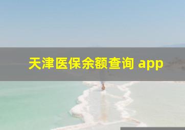 天津医保余额查询 app